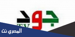 تردد قناة جود الإعلانية الجديد 2025 Jood TV على النايل سات