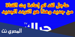 تردد قناة حراك الجديد 2025 على النايل سات