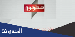 تردد قناة حضرموت الجديد 2025 Hadramaut TV علي النايل سات