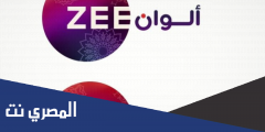 تردد قناة زي ألوان الجديد zee alwan علي النايل سات 2025