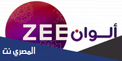 تردد قناة زي ألوان الجديد zee alwan علي النايل سات 2025