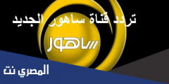تردد قناة ساهور الجديد 2025 على النايل سات والعرب سات” Sahoor TV”
