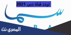 تردد قناة سما دبي الجديد 2025 Sama Dubai علي النايل سات