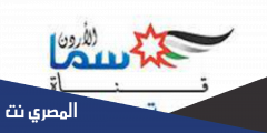 تردد قناة سماء الاردن الاخبارية 2025 Sama Jordan على النايل سات