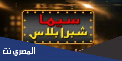 تردد قناة سينما شبرا بالاس الجديد 2025 على النايل سات