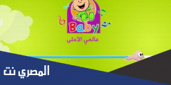 تردد قناة طيور بيبي الجديد 2025 Toyor Baby علي النايل سات والعرب سات