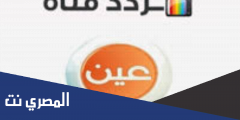 تردد قناة عين الاردن الاخبارية الجديد 2025 Jordan Ain على النايل سات