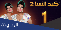 تردد قناة كيد النسا الجديد 2025 على النايل سات
