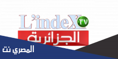 تردد قناة لاندكس 2025 الجديد L’Index على النايل سات