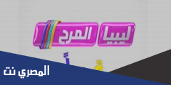 تردد قناة ليبيا المرح الجديد 2025 للأطفال علي النايل سات