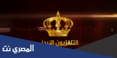 تردد قناة مرايا الأردنية الجديد 2025 على النايل سات