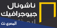 تردد قناة ناشيونال جيوغرافيك أبو ظبي الجديد 2025 على النايل سات وعرب سات