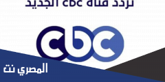 تردد قنوات سي بي سي cbc 2025 على النايل سات
