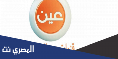 تردد قنوات عين دروس التعليمية 2025 على قمر نايل سات وعربسات