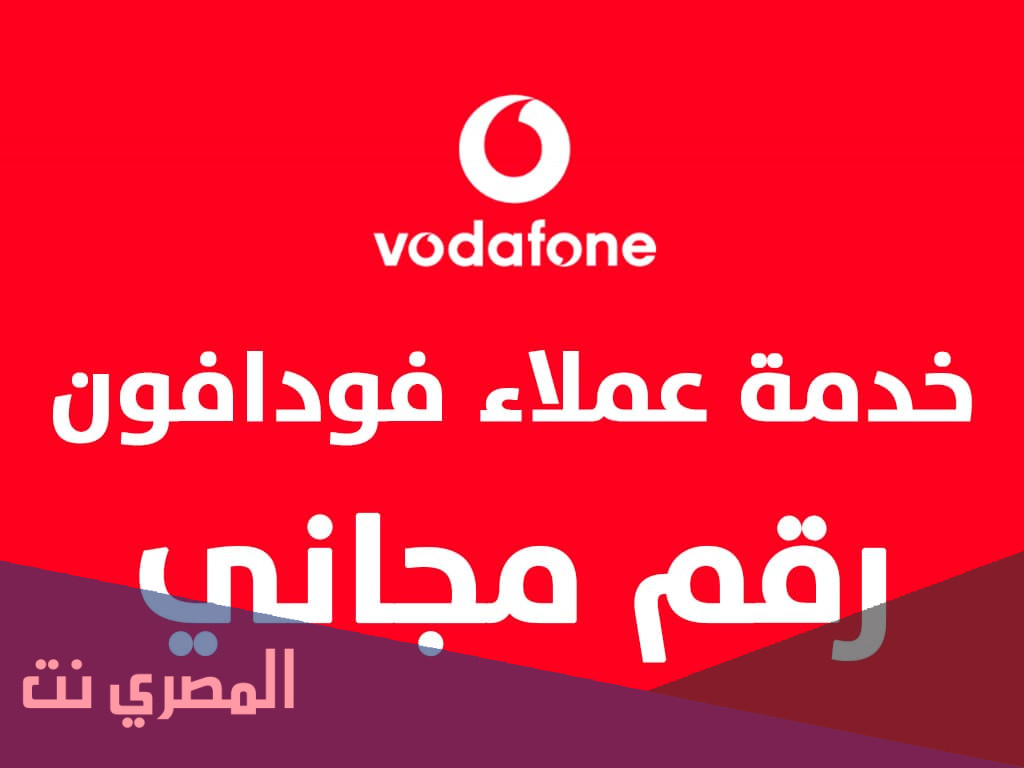 جميع أرقام خدمة عملاء فودافون المجانية