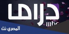 حالا تردد قناة أم بي سي دراما 2025 علي النايل سات MBC Drama