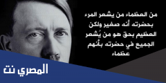 حكم العظماء وأشهر مقولات العظماء