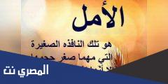 خواطر قصيرة عن الأمل وعبارات عن التفائل