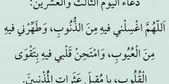 دعاء الثالث والعشرون من رمضان