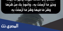 دعاء الرياح والعواصف كامل