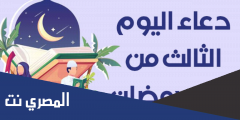 دعاء اليوم الثالث من رمضان 2025 – دعاء يوم 3 رمضان 1443
