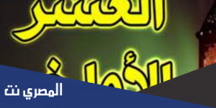 دعاء قيام الليل في العشر الأواخر من رمضان مستجاب