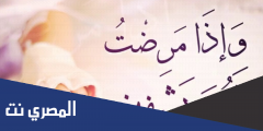 دعاء للمريض بالشفاء مجرب