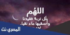 دعاء للميت في رمضان مستجاب
