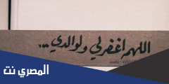 دعاء للوالدين بالصحة وطول العمر 1443 اجمل ادعية للوالدين بطولة العمر