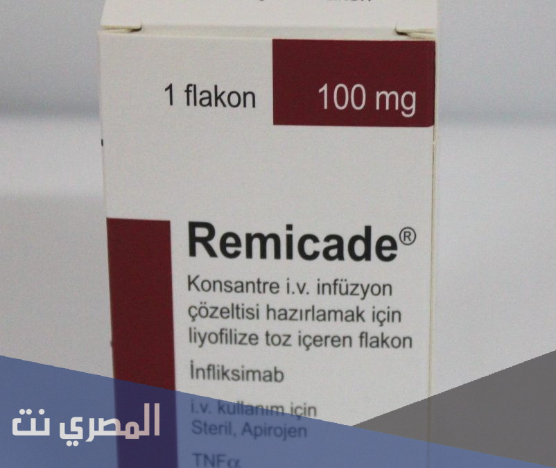 دواء ريميكاد Remecade لعلاج مرضي الروماتيزم والالتهابات