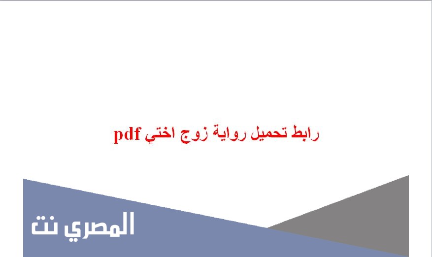 رابط تحميل رواية زوج اختي pdf