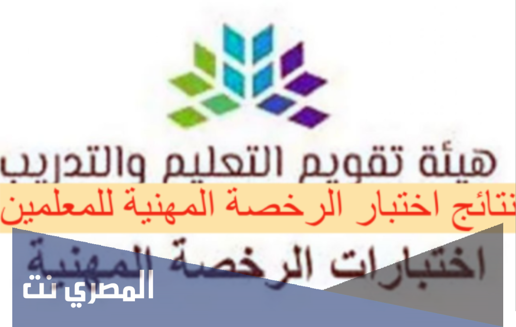 رابط نتائج الرخصة المهنية 1442 لشاغلي الوظائف التعليمية