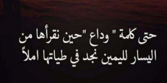 رسائل ومسجات عن الفراق حزينة 2025 مكتوبة