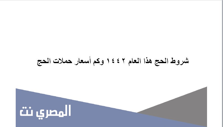 شروط الحج هذا العام 1442 وكم أسعار حملات الحج