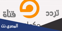 ضبط تردد قناة مكملين الجديد 2025 Mekameleen TV على جميع الاقمار الصناعية