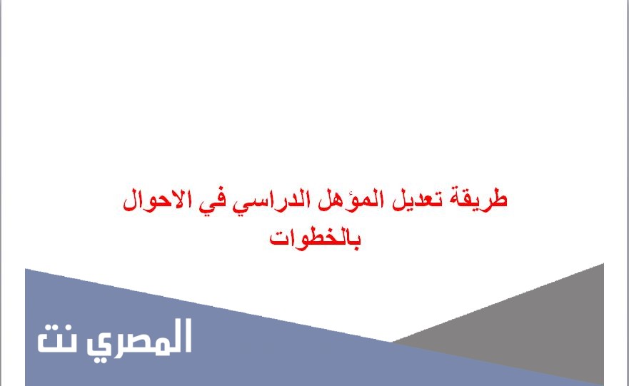 طريقة تعديل المؤهل الدراسي في الاحوال بالخطوات