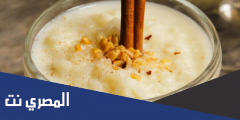 طريقة عمل الأرز بالحليب والقرفة