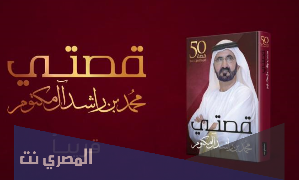 كتاب قصتي للشيخ محمد بن راشد pdf