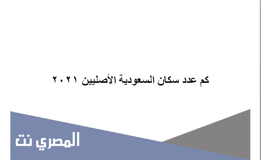 كم عدد سكان السعودية الأصليين 2021