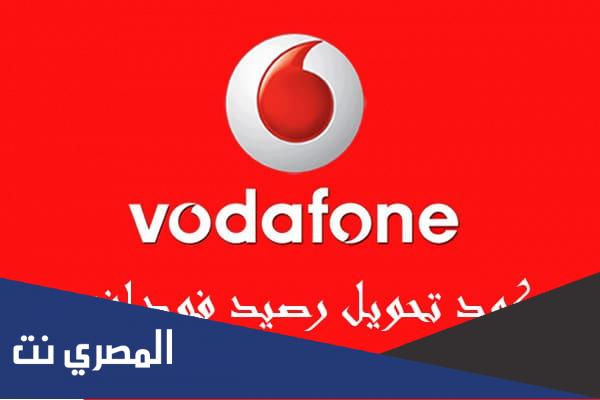 اكواد تحويل رصيد من فودافون كاش 2022