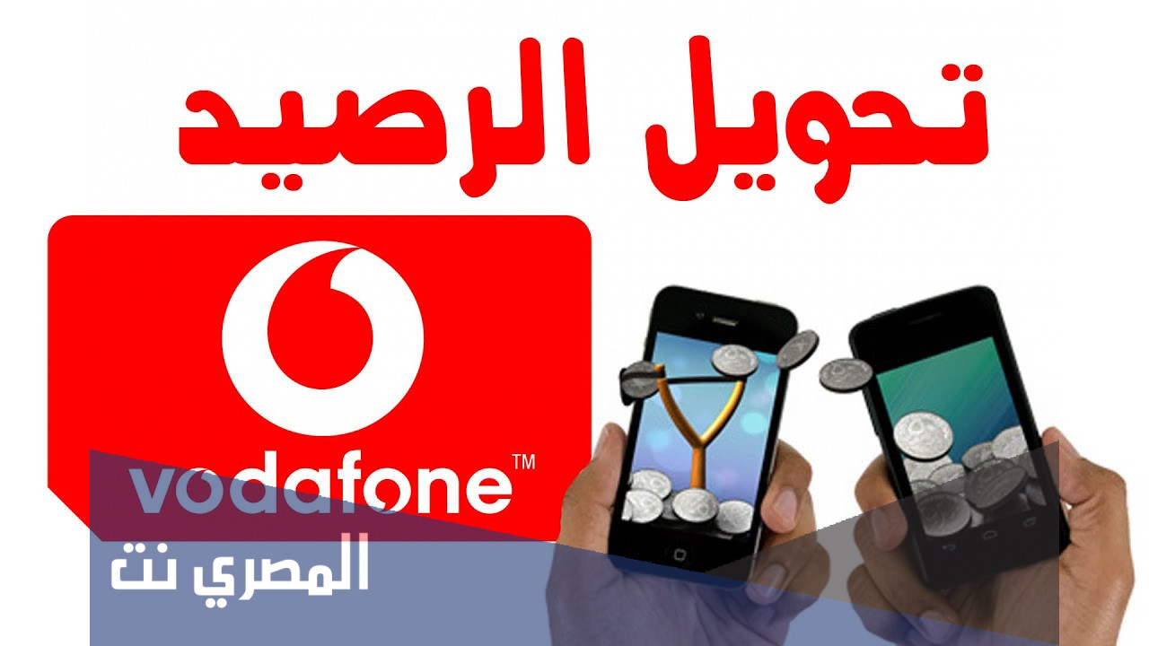 كيفية استخدام خدمة تحويل الرصيد فودافون