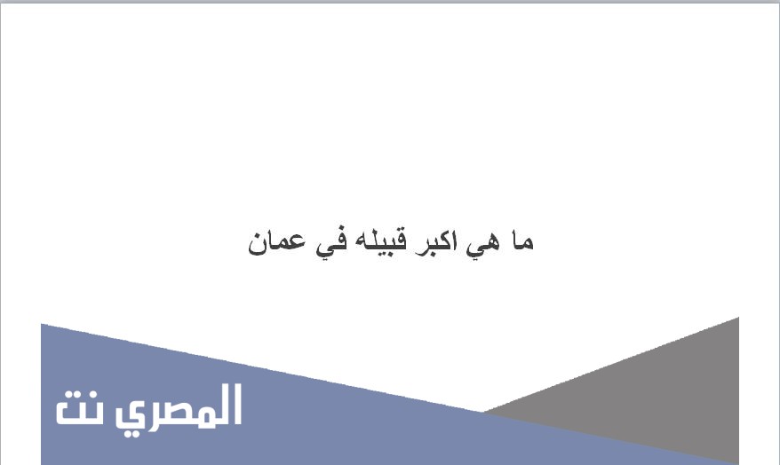 ما هي اكبر قبيله في عمان