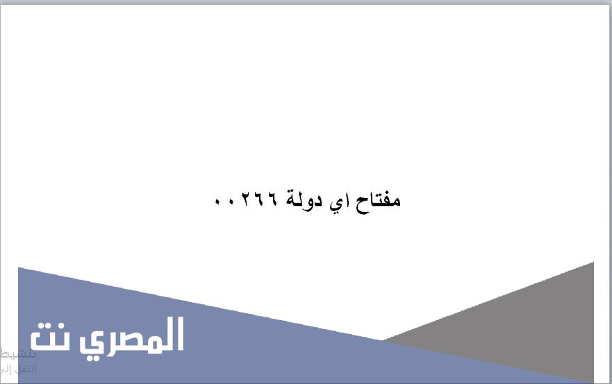 ٠٠٢٦٦ مفتاح اي دولة