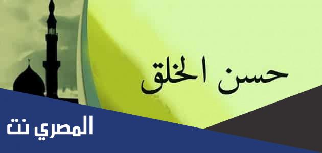 إذاعة مدرسية عن حسن الخلق ومكارم الأخلاق