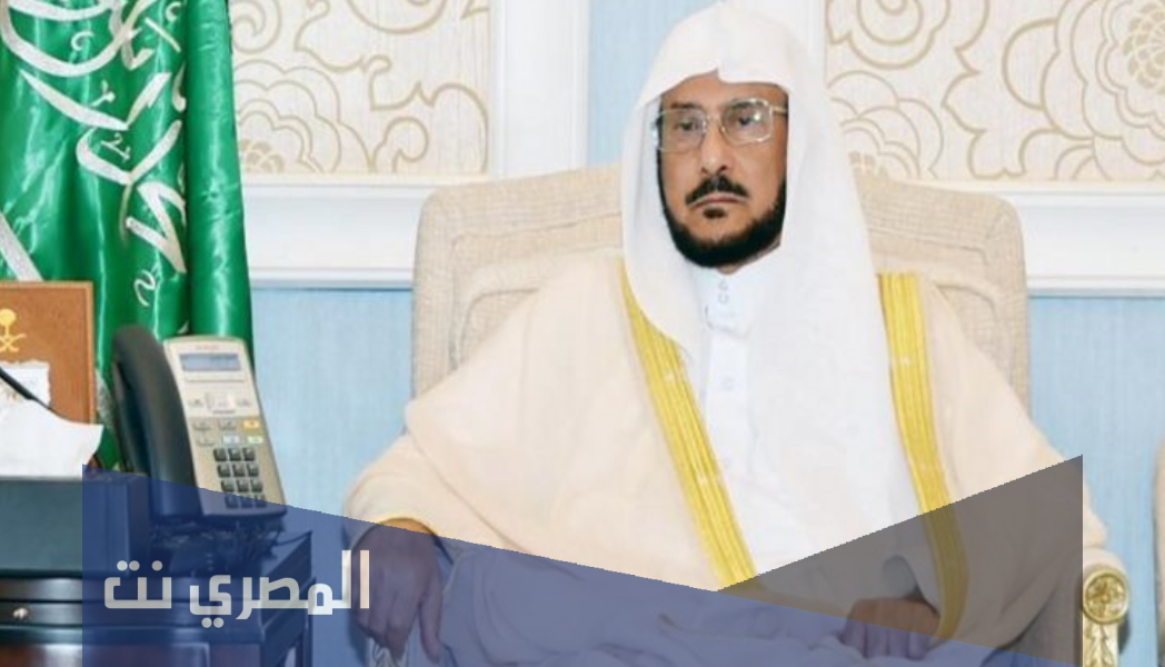 من هو وزير الشؤون الاسلامية الحالي في السعودية