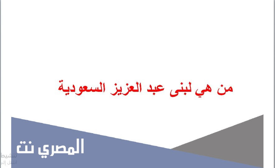 من هي لبنى عبد العزيز السعودية