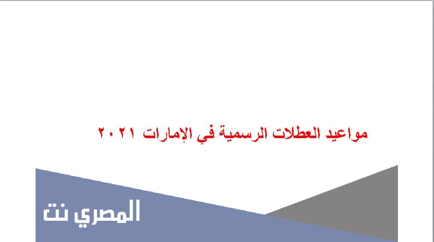 مواعيد العطلات الرسمية في الإمارات 2021