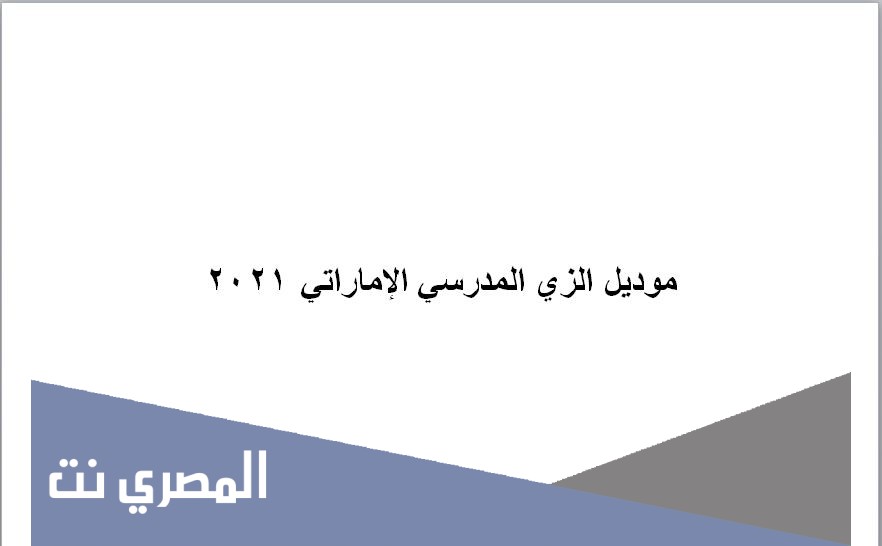 موديل الزي المدرسي الإماراتي 2021