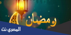 موعد رمضان في لبنان 2025 – توقيت شهر رمضان في لبنان 1443