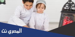 نصائح لصيام الأطفال في رمضان 2025